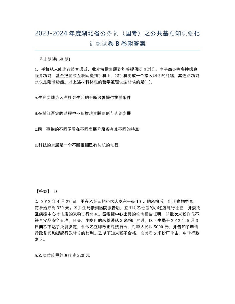 2023-2024年度湖北省公务员国考之公共基础知识强化训练试卷B卷附答案