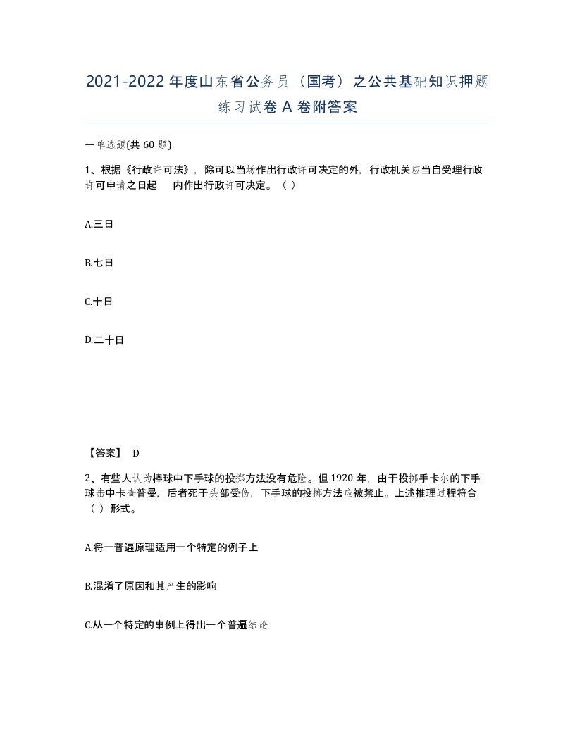 2021-2022年度山东省公务员国考之公共基础知识押题练习试卷A卷附答案