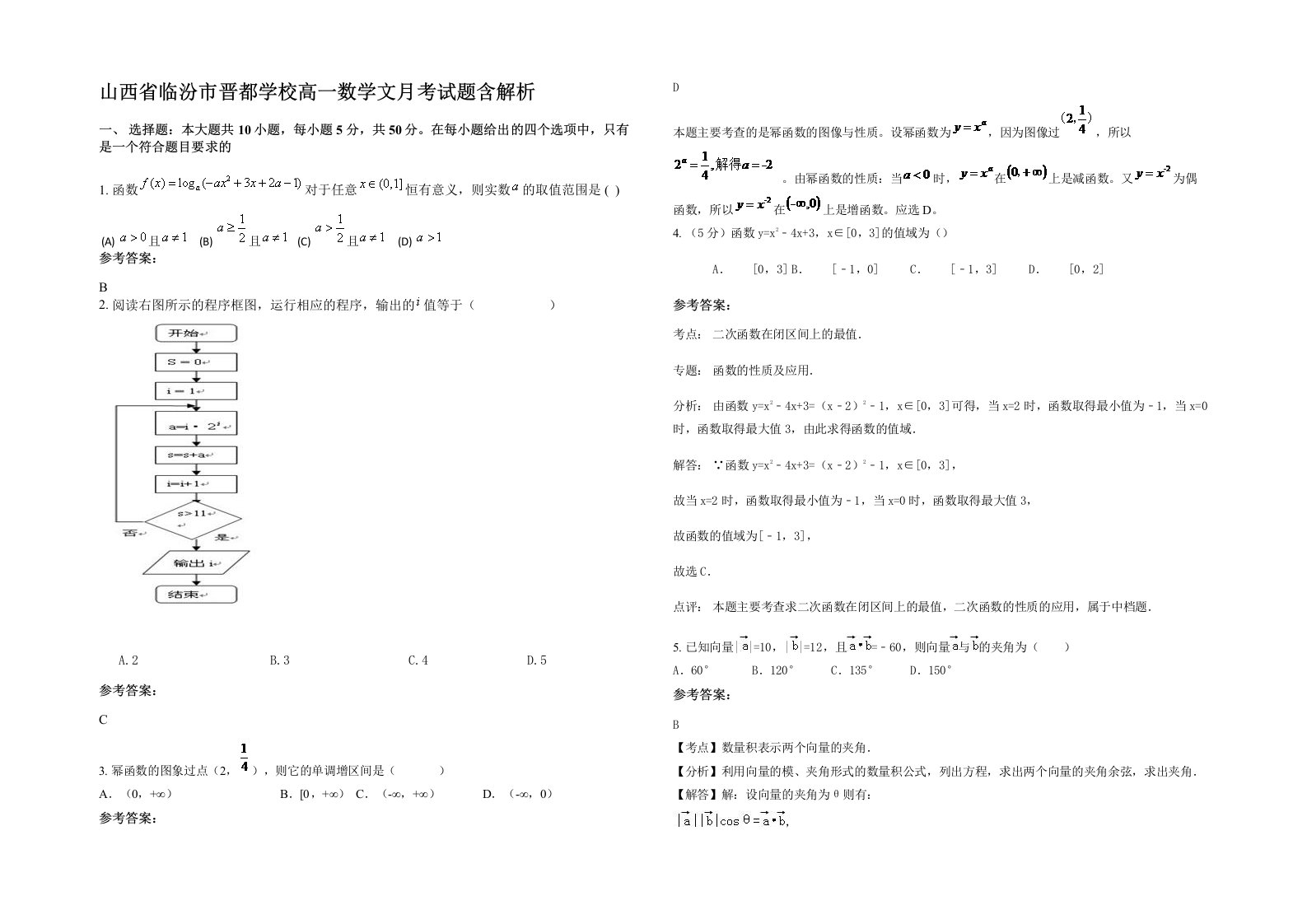 山西省临汾市晋都学校高一数学文月考试题含解析