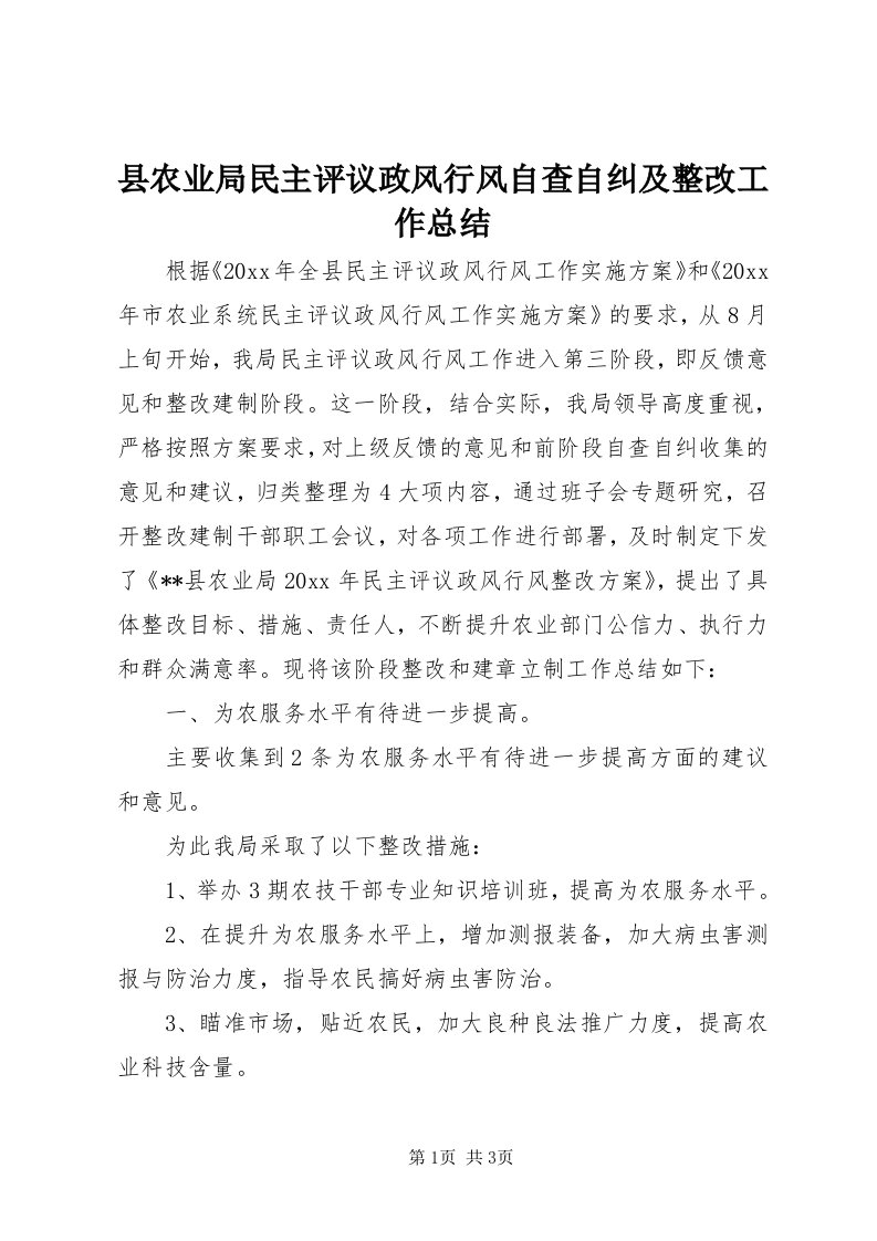 6县农业局民主评议政风行风自查自纠及整改工作总结