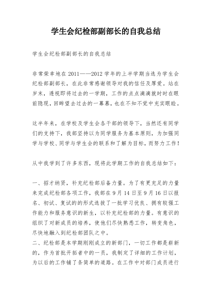 学生会纪检部副部长的自我总结