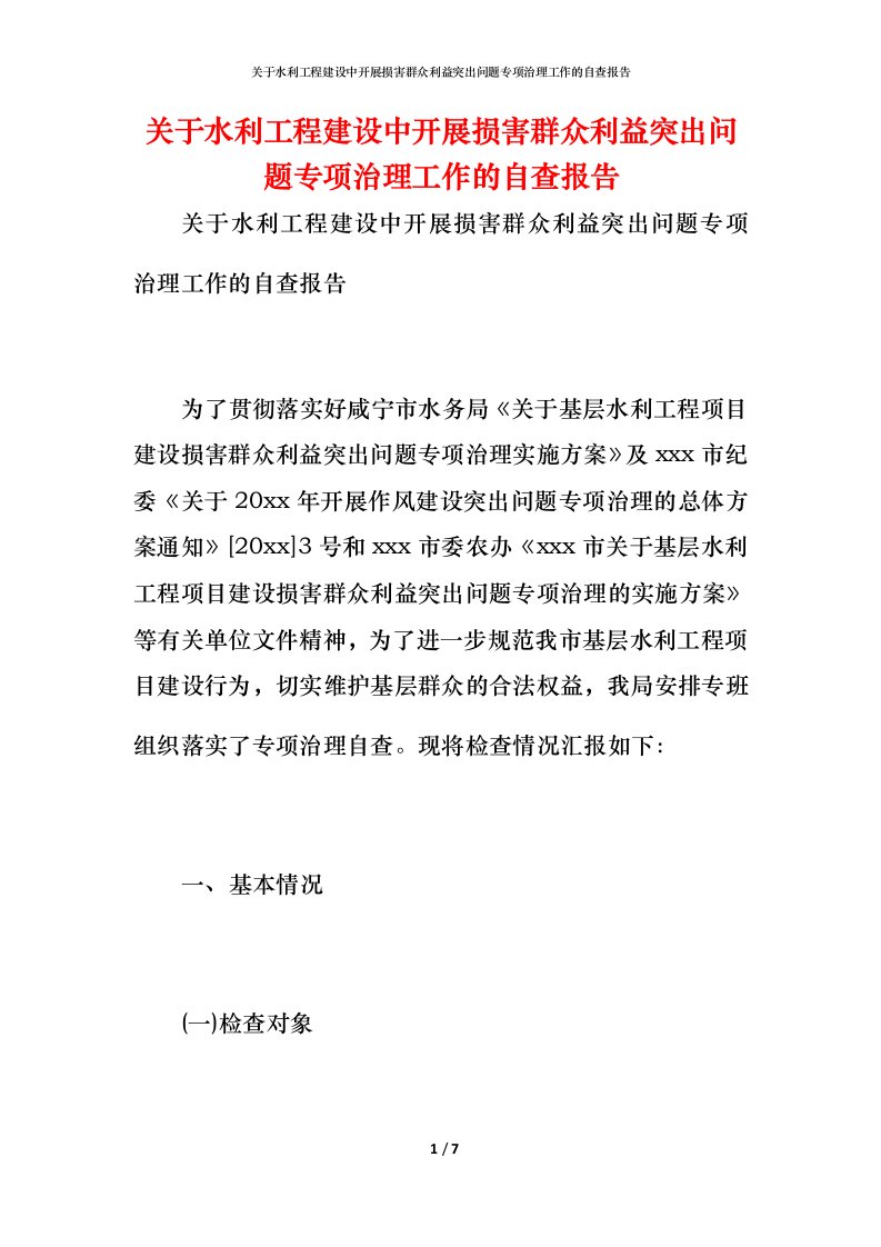 2021关于水利工程建设中开展损害群众利益突出问题专项治理工作的自查报告