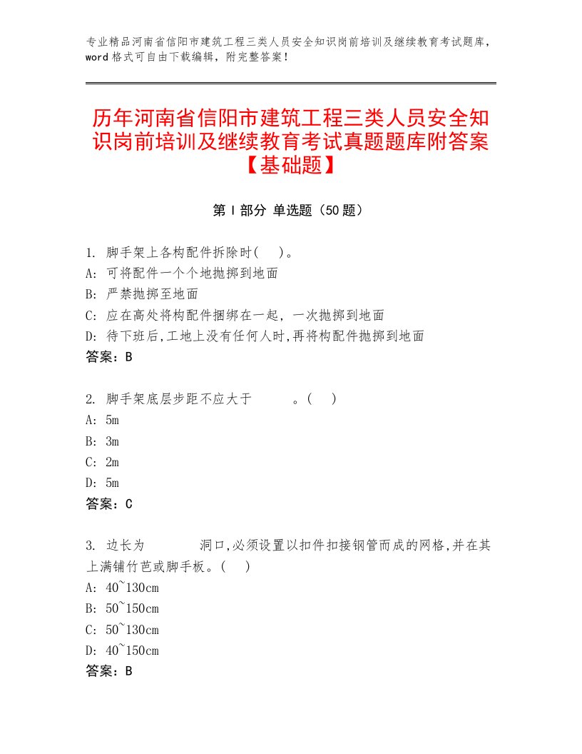 历年河南省信阳市建筑工程三类人员安全知识岗前培训及继续教育考试真题题库附答案【基础题】