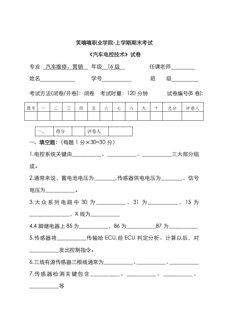 2021年汽车电控技术试题B卷