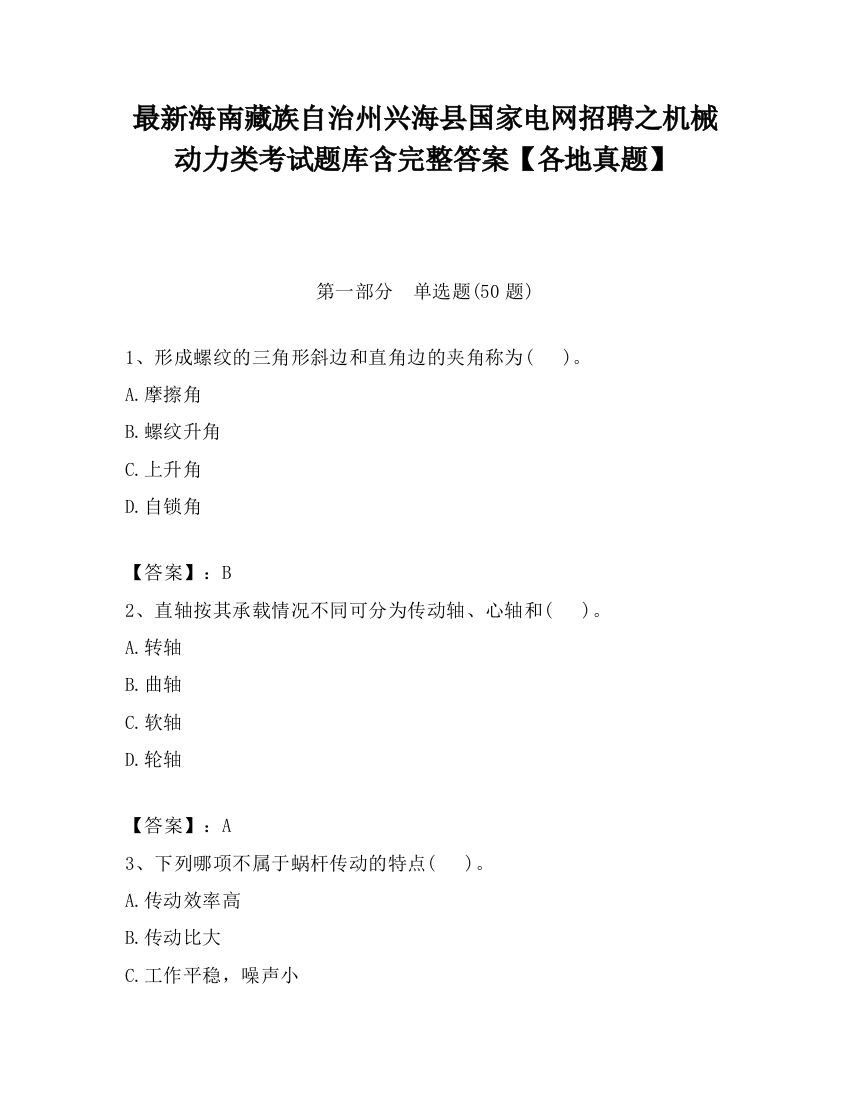 最新海南藏族自治州兴海县国家电网招聘之机械动力类考试题库含完整答案【各地真题】