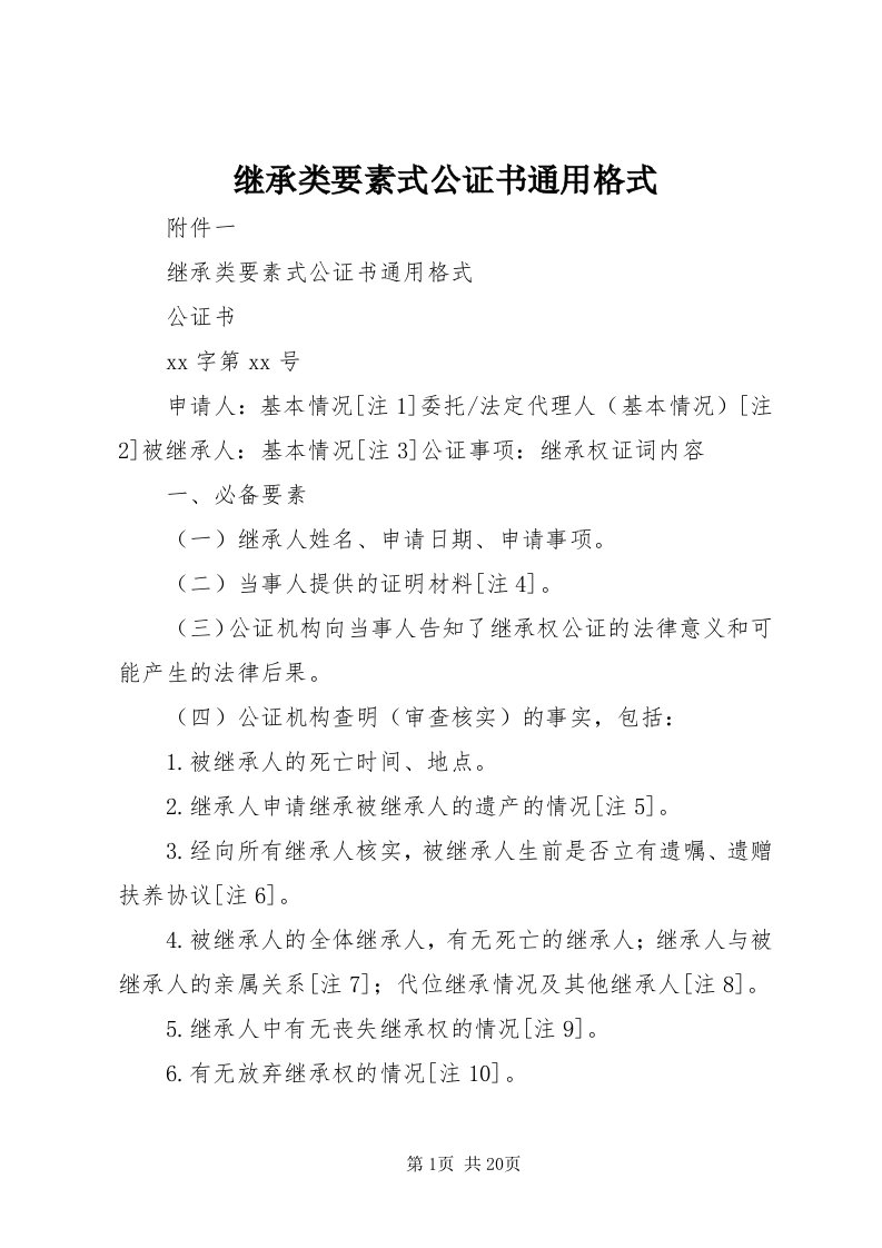 3继承类要素式公证书通用格式