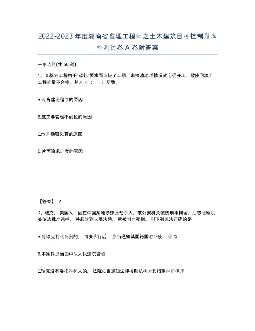 2022-2023年度湖南省监理工程师之土木建筑目标控制题库检测试卷A卷附答案