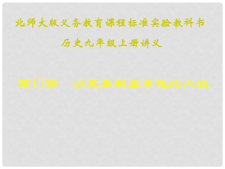 广东省汕尾市陆丰市民声学校九年级历史上册