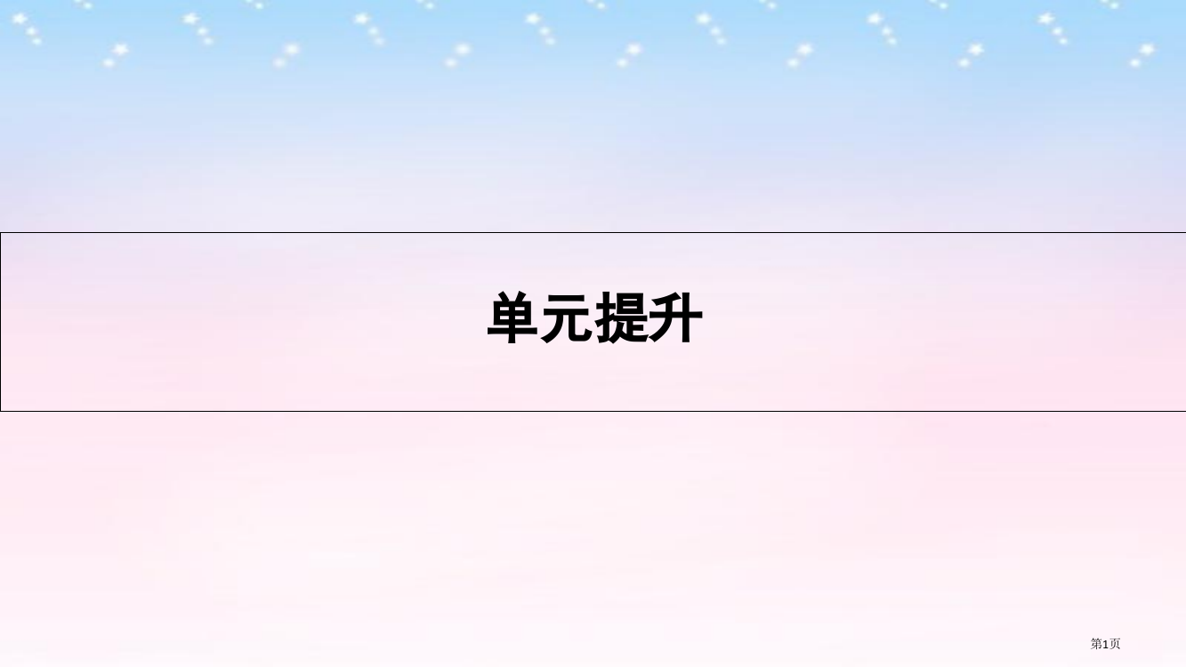 高考历史复习专题十四近现代中国的先进思想及理论成果单元提升省公开课一等奖百校联赛赛课微课获奖PPT课