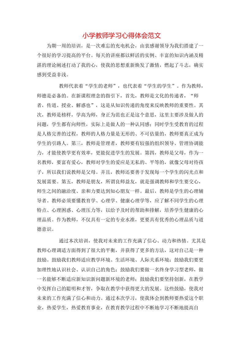 小学教师学习心得体会范文