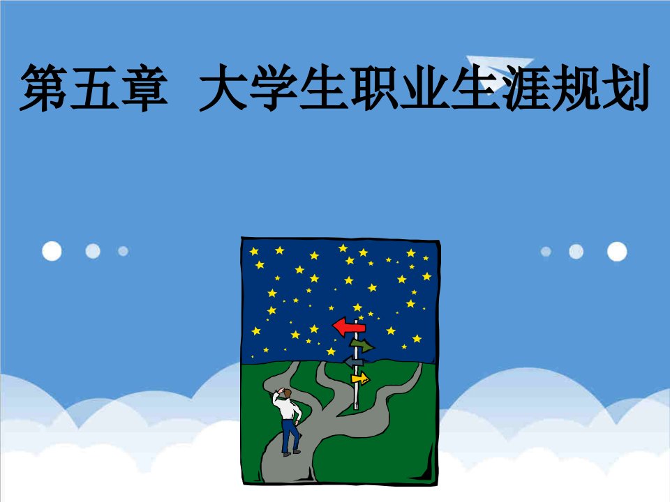 职业规划-第五讲大学生职业生涯规划