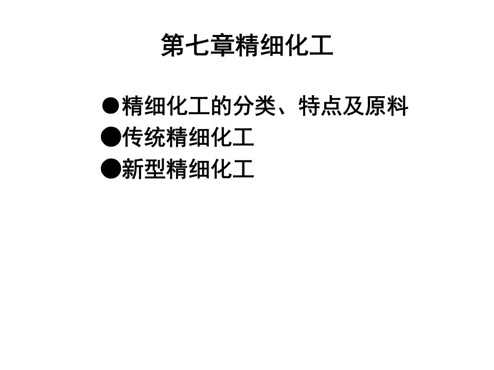 天津大学现代化功与高新技术课件第7章第8章