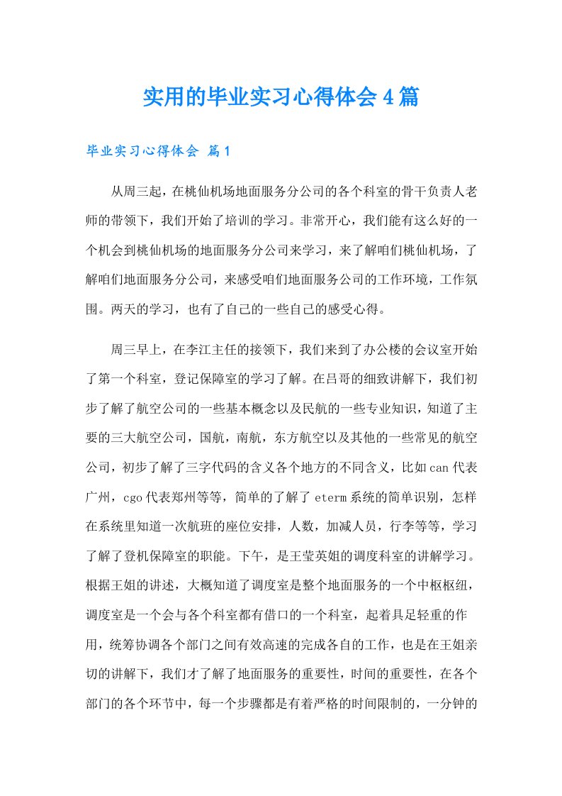 实用的毕业实习心得体会4篇