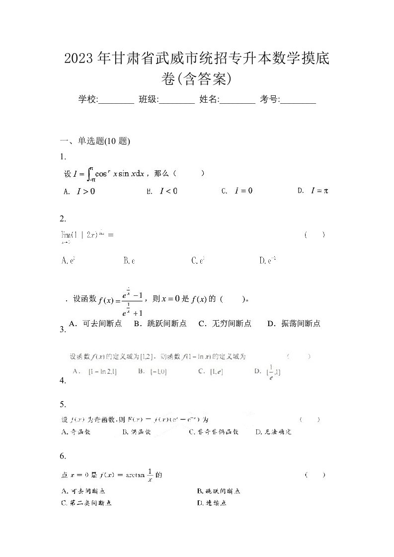 2023年甘肃省武威市统招专升本数学摸底卷含答案