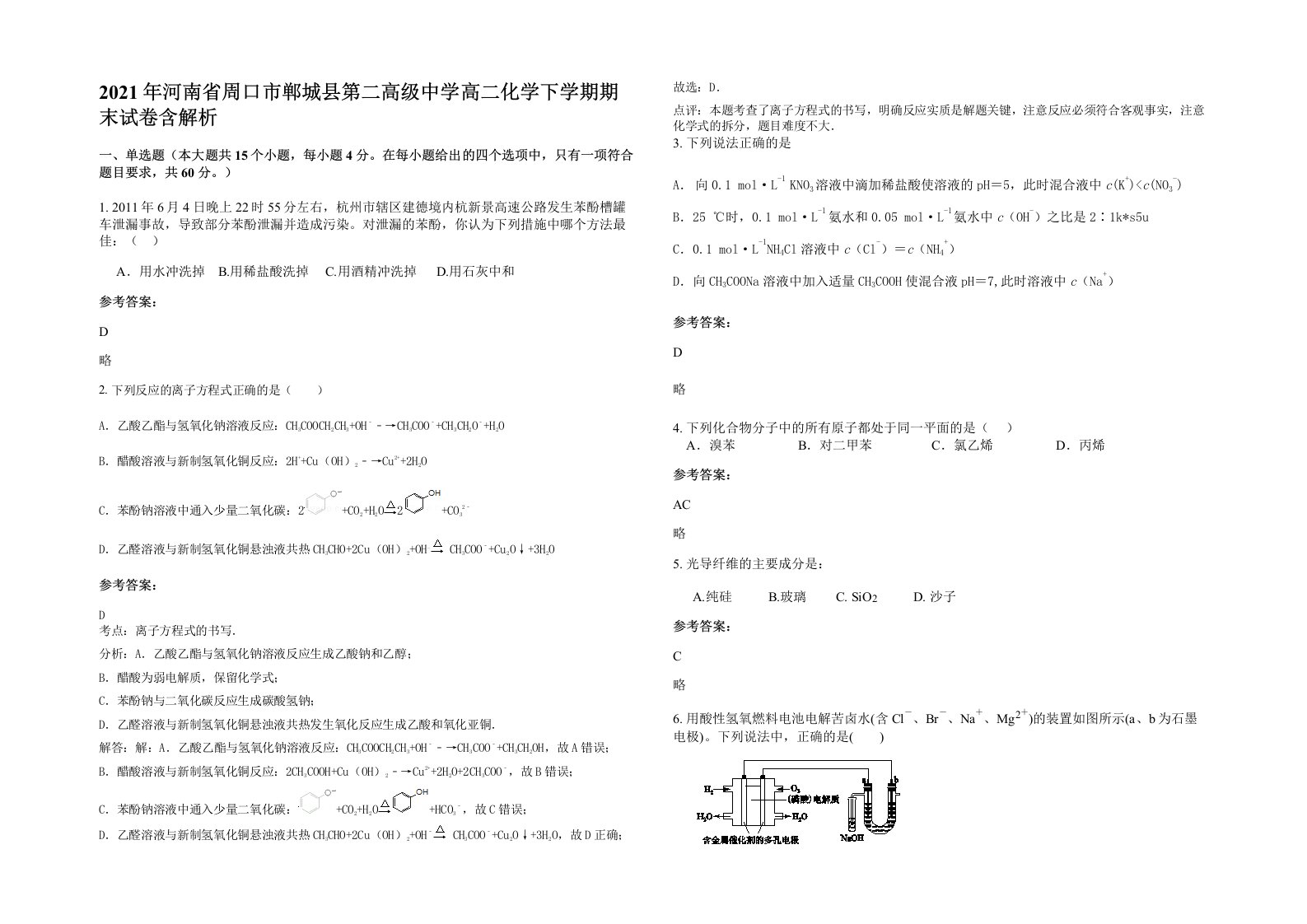 2021年河南省周口市郸城县第二高级中学高二化学下学期期末试卷含解析