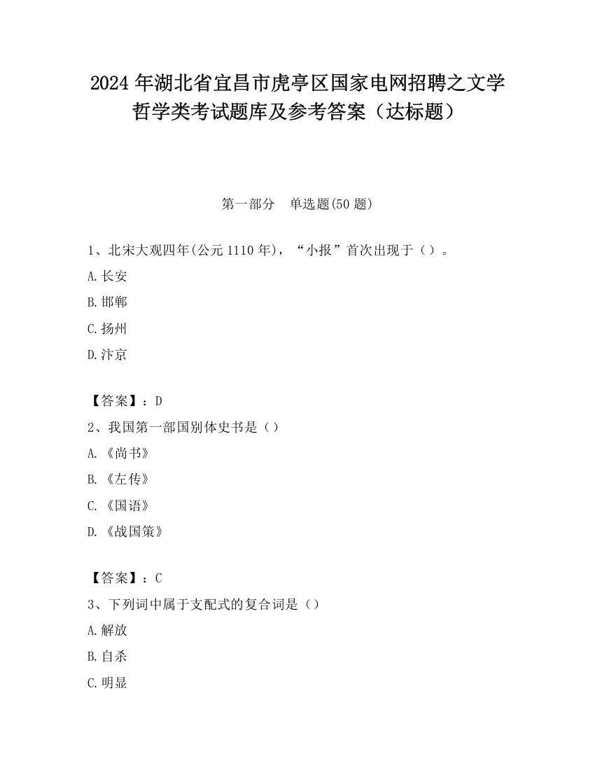 2024年湖北省宜昌市虎亭区国家电网招聘之文学哲学类考试题库及参考答案（达标题）