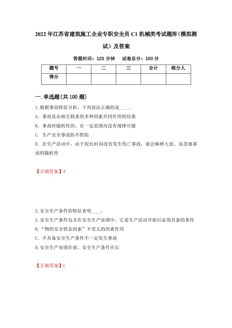 2022年江苏省建筑施工企业专职安全员C1机械类考试题库模拟测试及答案46