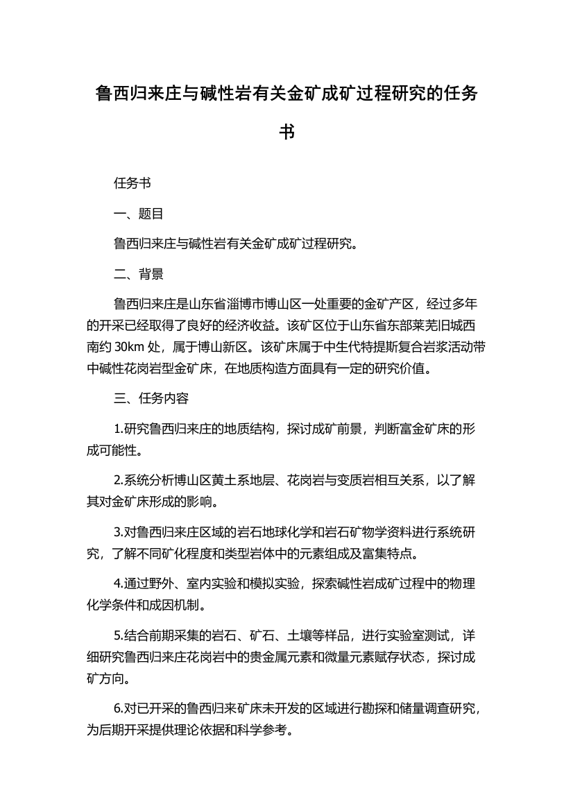 鲁西归来庄与碱性岩有关金矿成矿过程研究的任务书