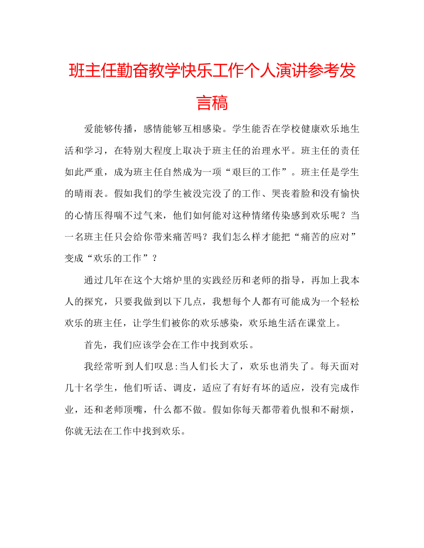 精编班主任勤奋教学快乐工作个人演讲参考发言稿