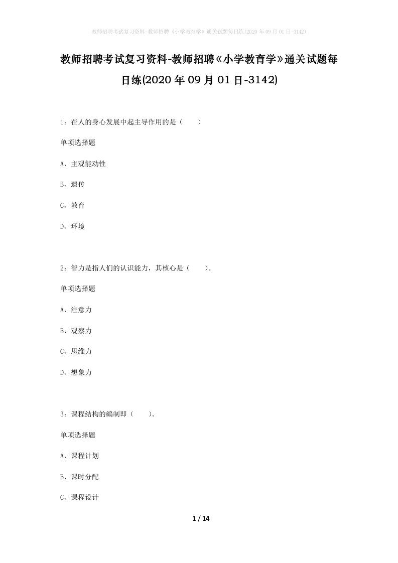 教师招聘考试复习资料-教师招聘小学教育学通关试题每日练2020年09月01日-3142