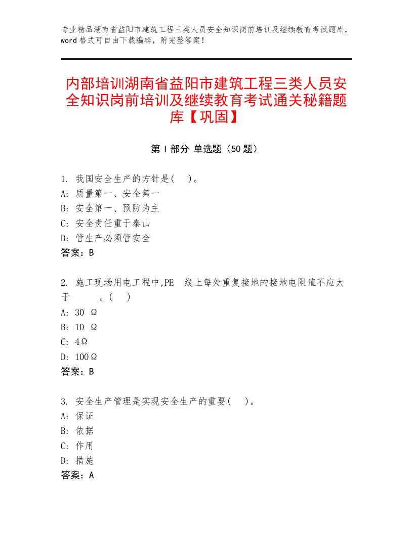 内部培训湖南省益阳市建筑工程三类人员安全知识岗前培训及继续教育考试通关秘籍题库【巩固】