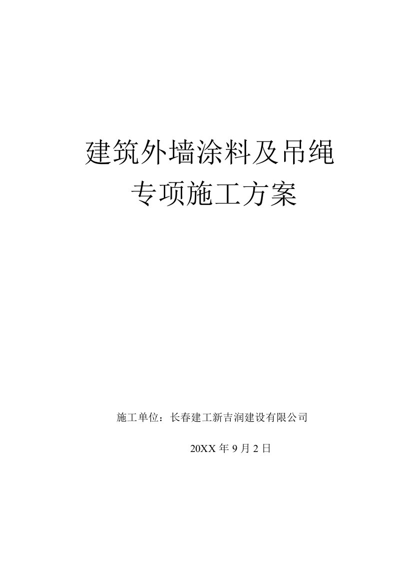 建筑工程管理-外墙涂料吊绳施工方案