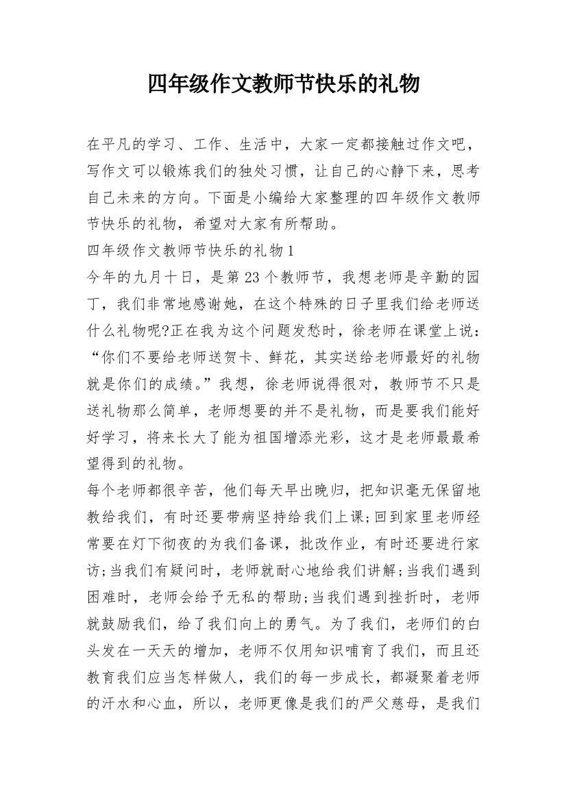 四年级作文教师节快乐的礼物