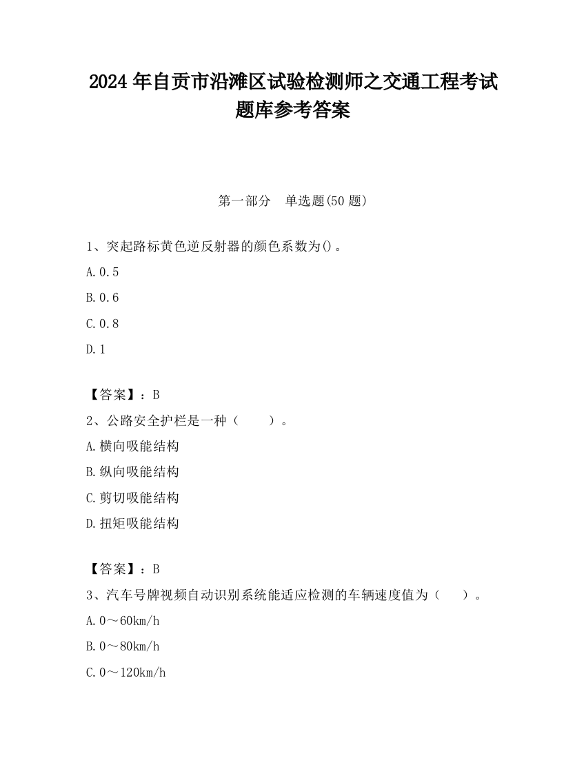 2024年自贡市沿滩区试验检测师之交通工程考试题库参考答案