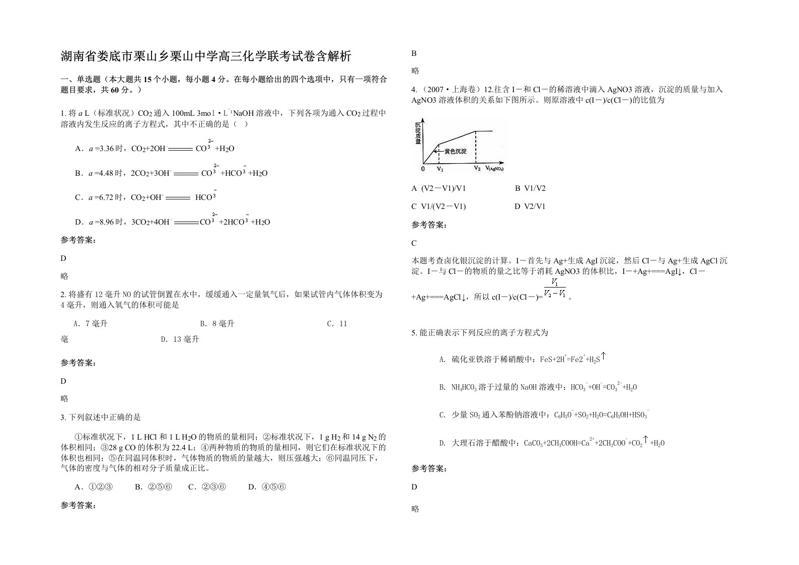 湖南省娄底市栗山乡栗山中学高三化学联考试卷含解析