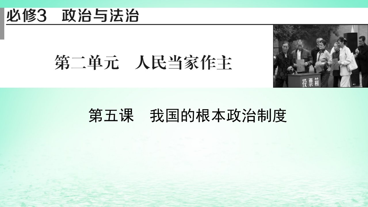 2023版新教材高考政治一轮总复习第二单元人民当家作主第5课我国的根本政治制度课件部编版必修3