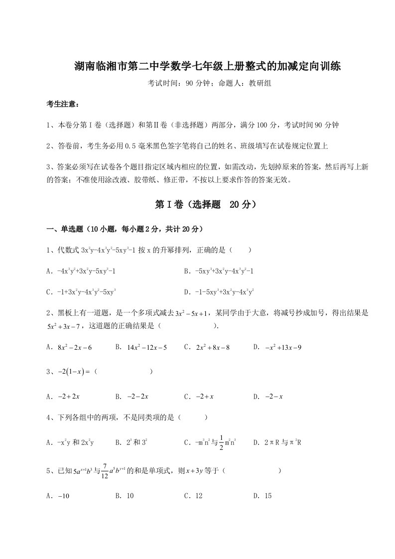 2023年湖南临湘市第二中学数学七年级上册整式的加减定向训练练习题（含答案详解）