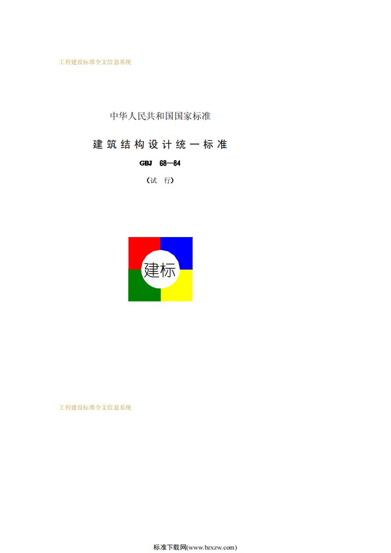 建筑结构设计统一标准GBJ68-84.pdf