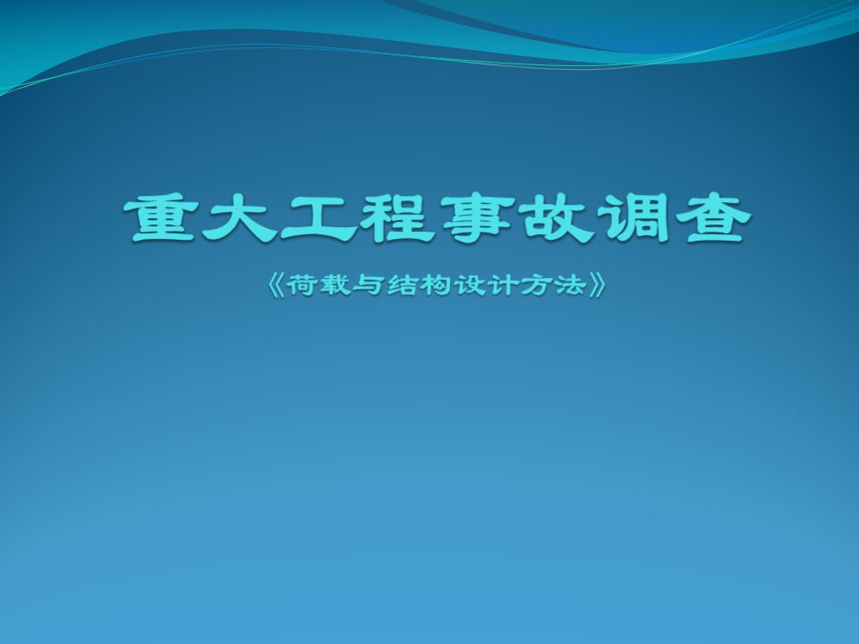 重大工程事故调查汇总