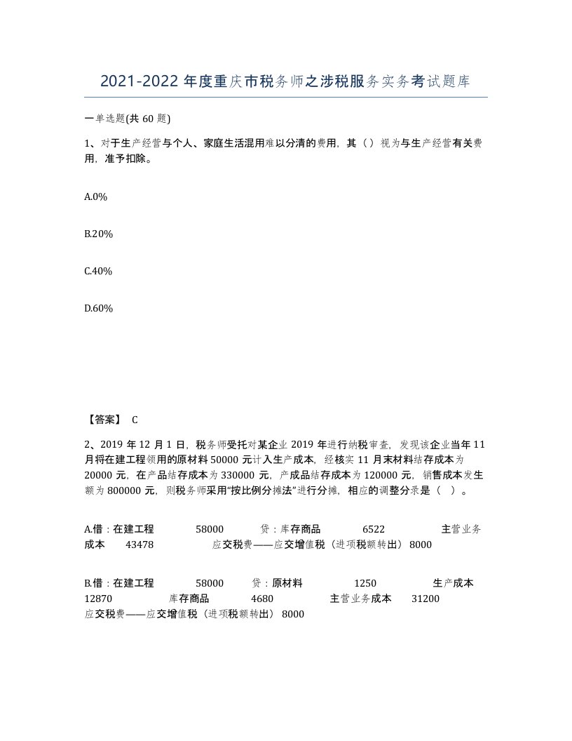 2021-2022年度重庆市税务师之涉税服务实务考试题库