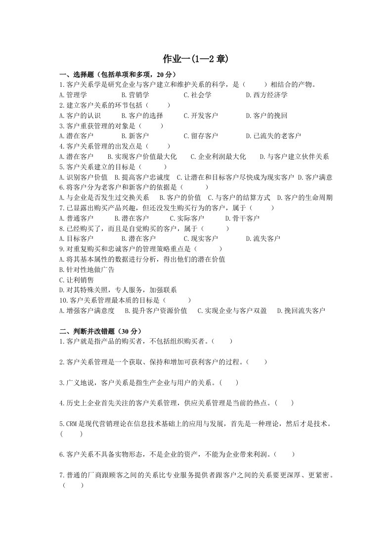 客户关系作业及答案