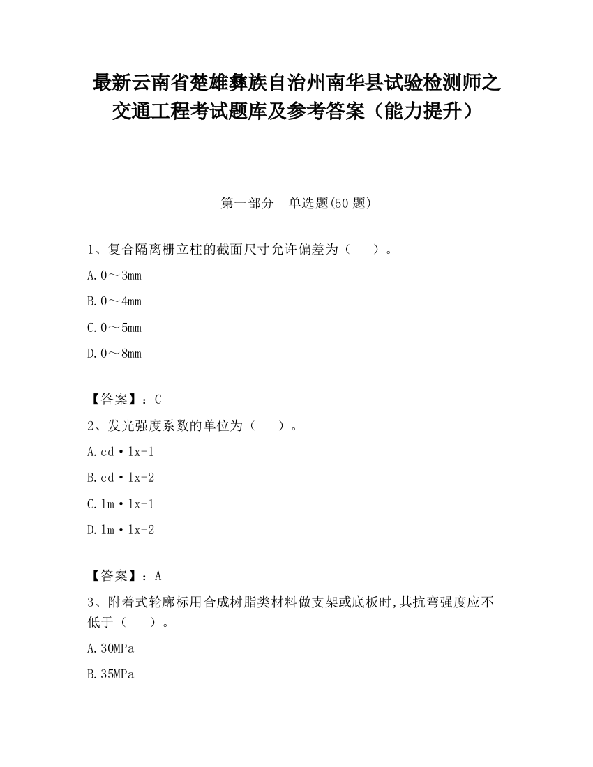 最新云南省楚雄彝族自治州南华县试验检测师之交通工程考试题库及参考答案（能力提升）