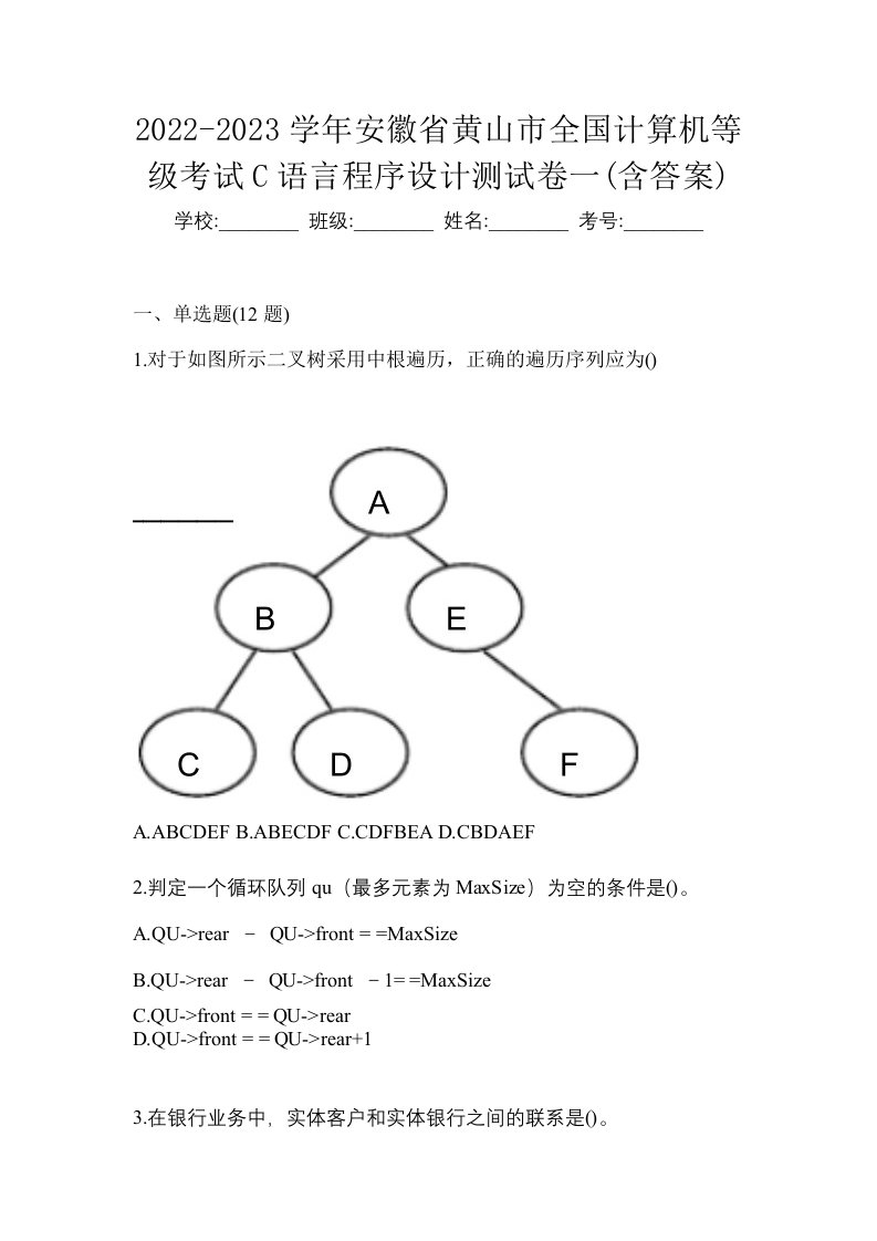 2022-2023学年安徽省黄山市全国计算机等级考试C语言程序设计测试卷一含答案