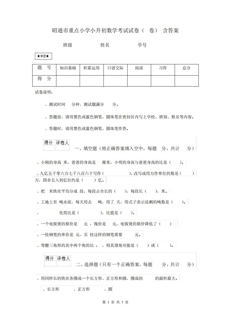 昭通市重点小学小升初数学考试试卷(I卷)