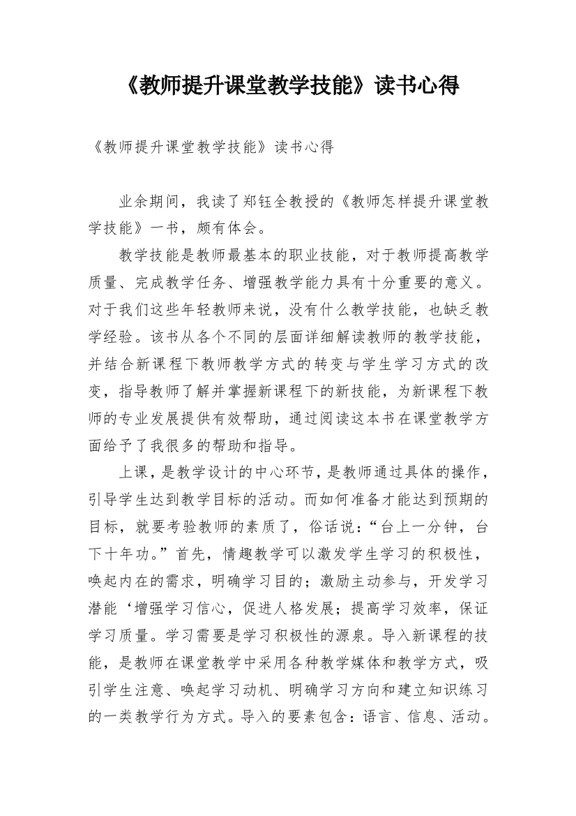 《教师提升课堂教学技能》读书心得