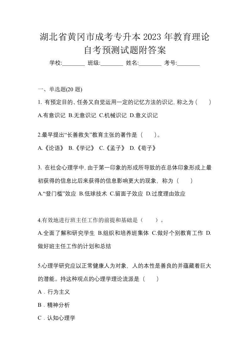 湖北省黄冈市成考专升本2023年教育理论自考预测试题附答案