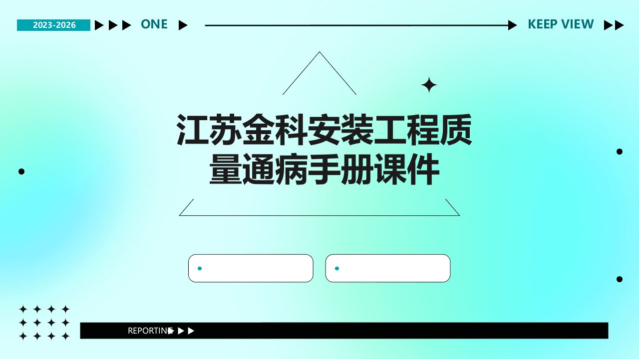 江苏金科安装工程质量通病手册课件