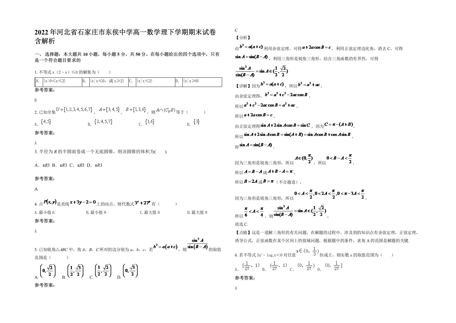 2022年河北省石家庄市东侯中学高一数学理下学期期末试卷含解析