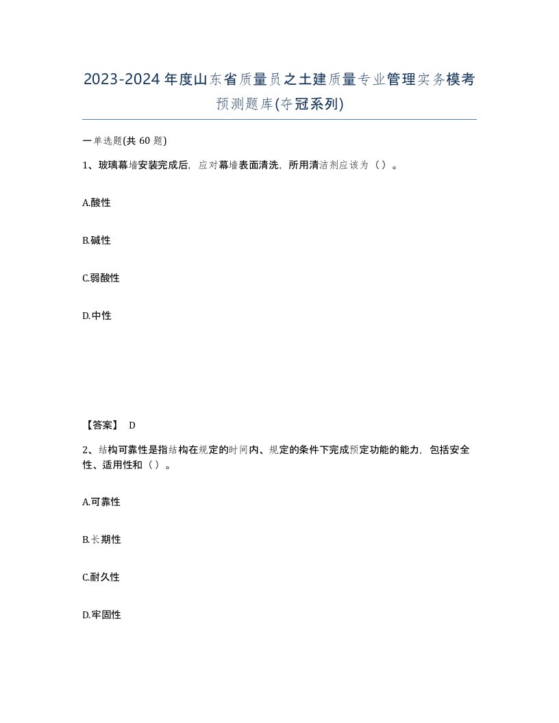 2023-2024年度山东省质量员之土建质量专业管理实务模考预测题库夺冠系列