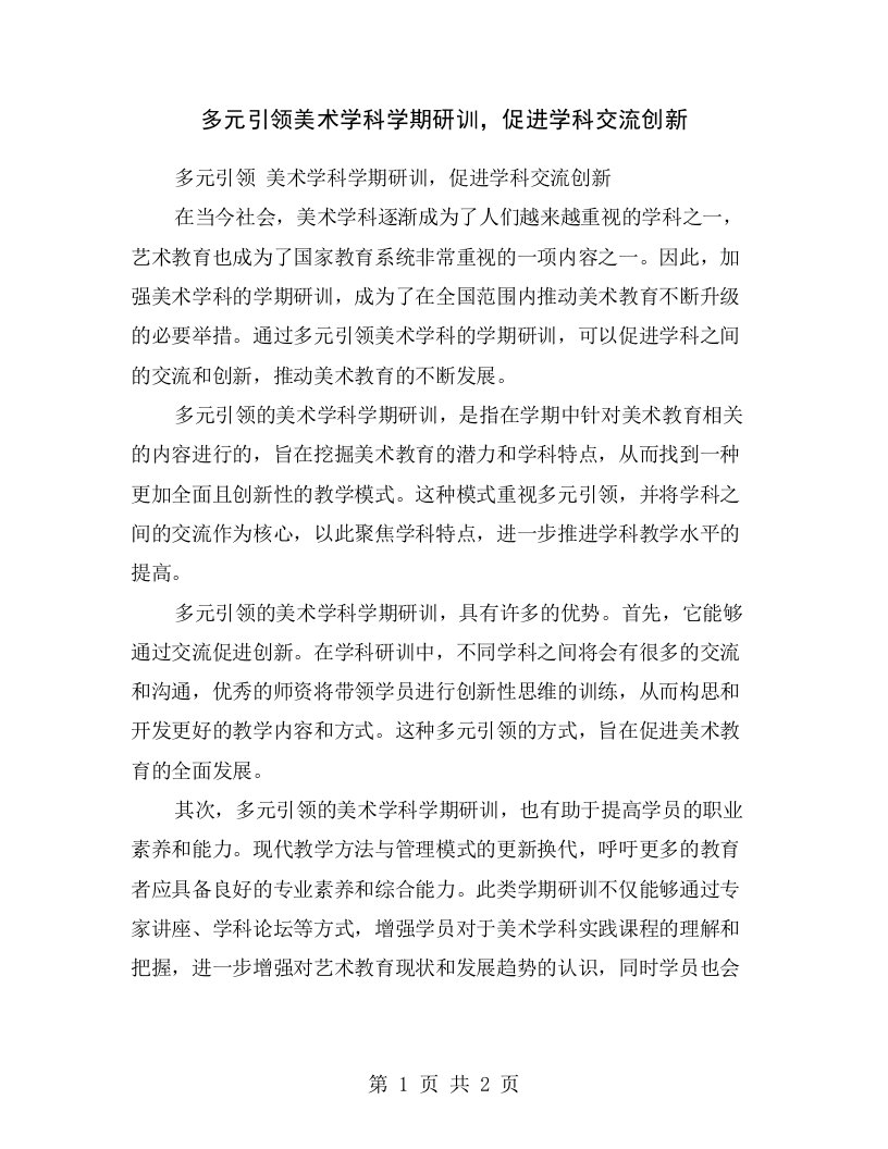 多元引领美术学科学期研训，促进学科交流创新