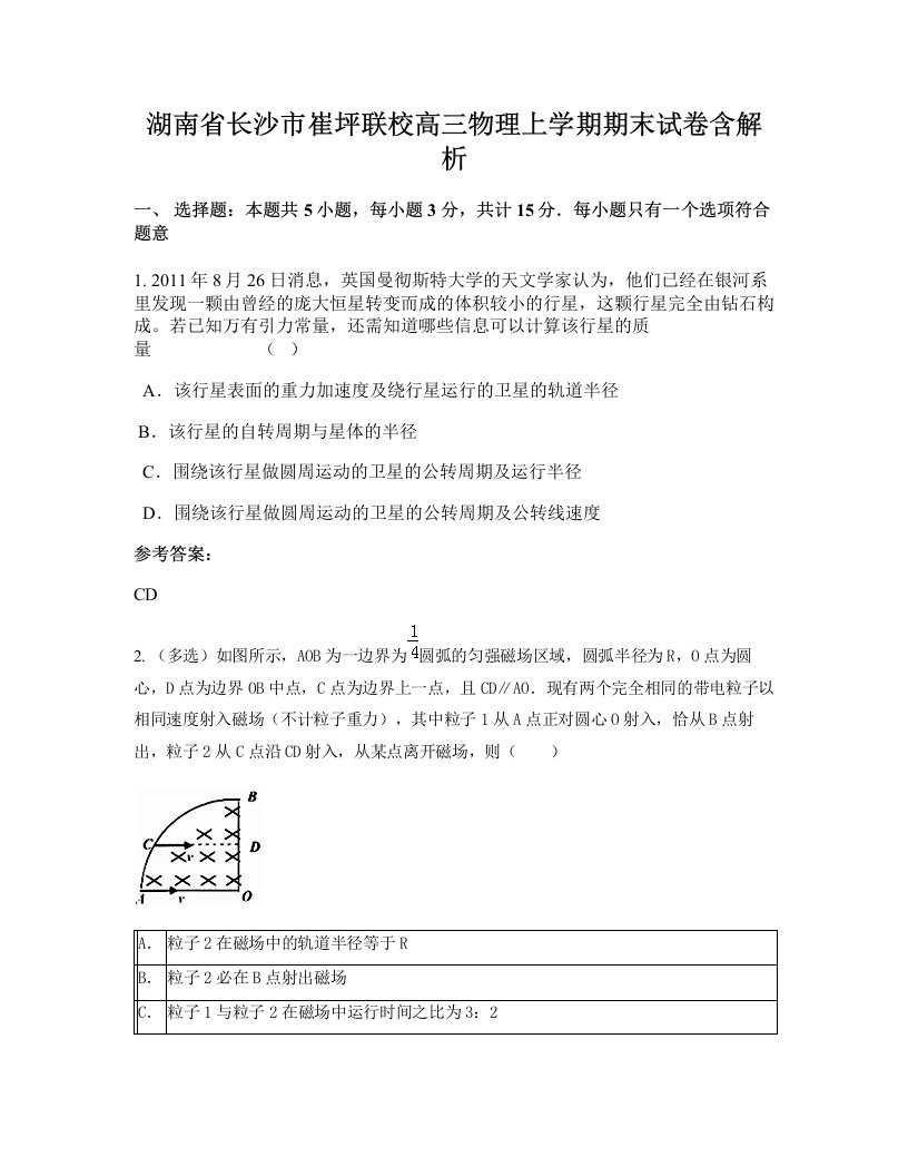 湖南省长沙市崔坪联校高三物理上学期期末试卷含解析