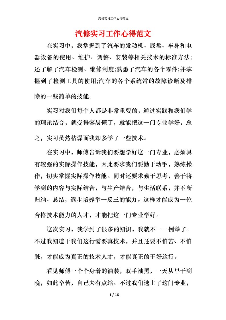 汽修实习工作心得范文