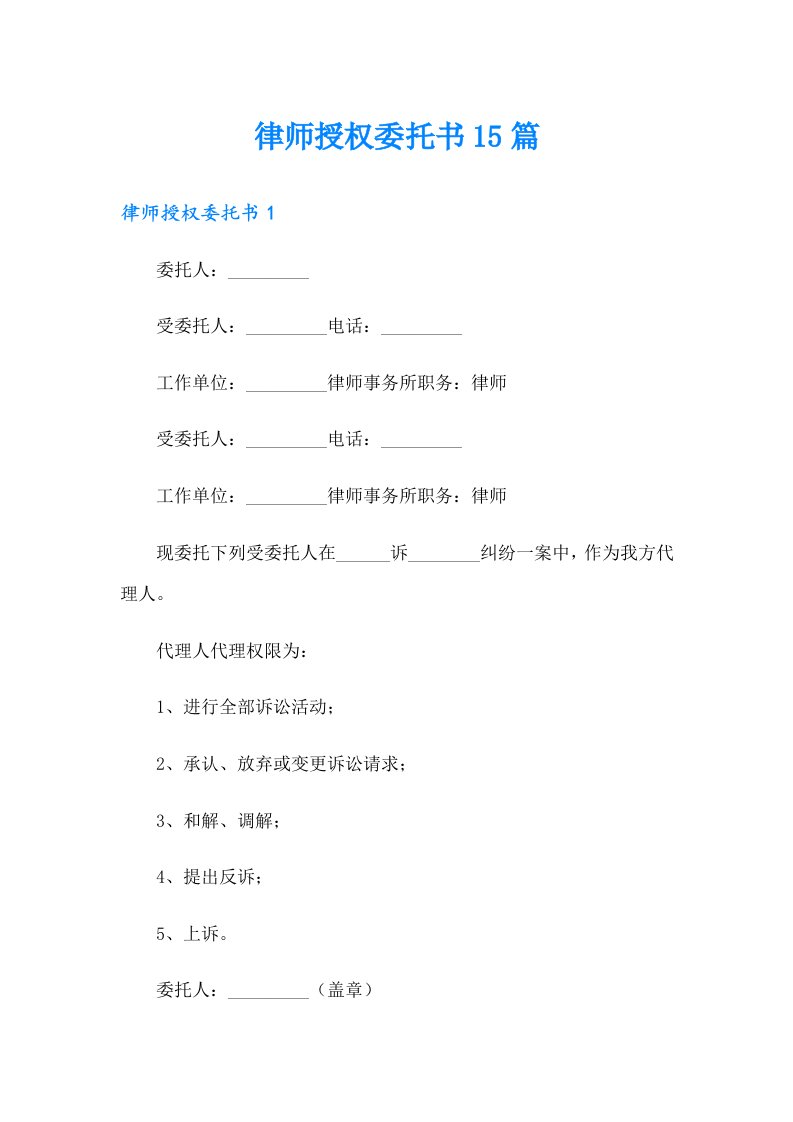 （精编）律师授权委托书15篇