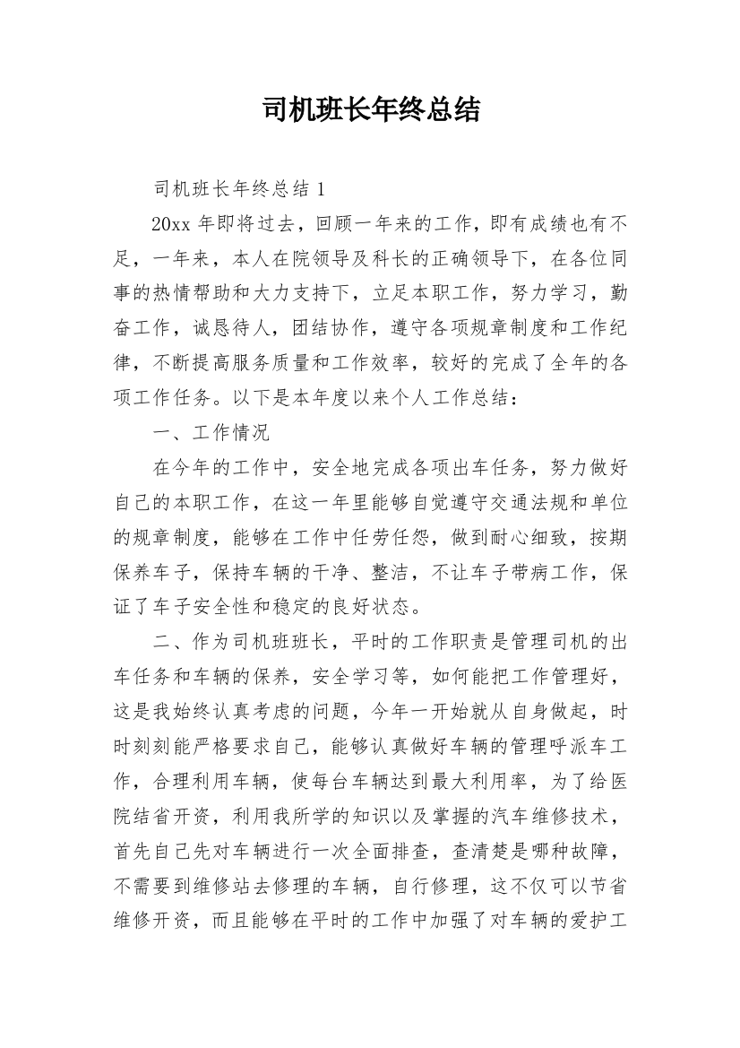 司机班长年终总结_1