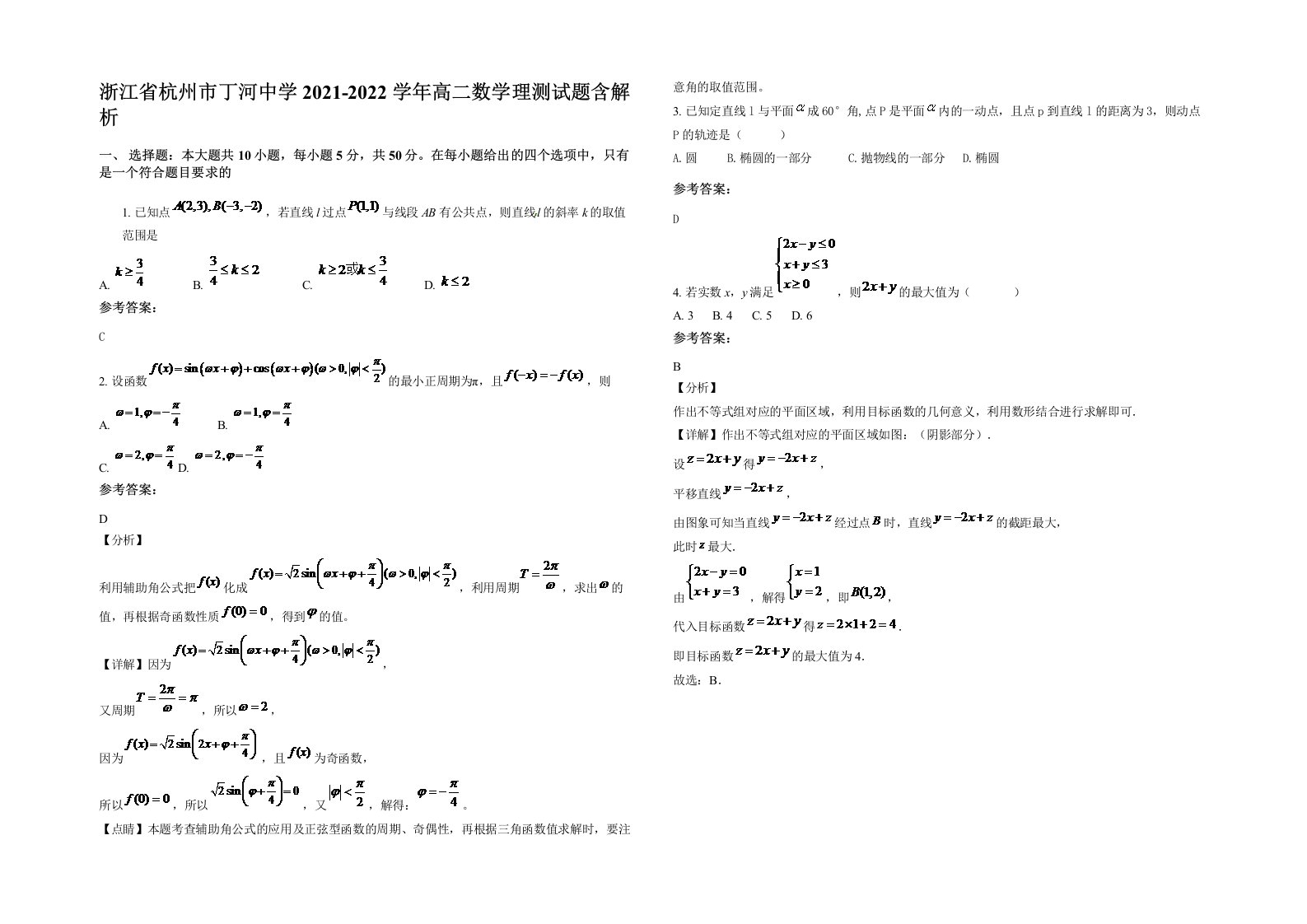 浙江省杭州市丁河中学2021-2022学年高二数学理测试题含解析