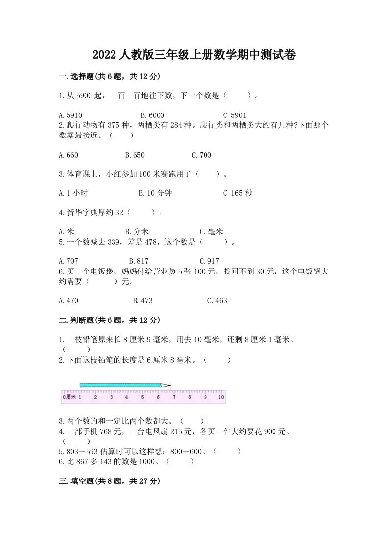 2022人教版三年级上册数学期中测试卷（真题汇编）